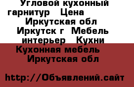 Угловой кухонный гарнитур › Цена ­ 40 000 - Иркутская обл., Иркутск г. Мебель, интерьер » Кухни. Кухонная мебель   . Иркутская обл.